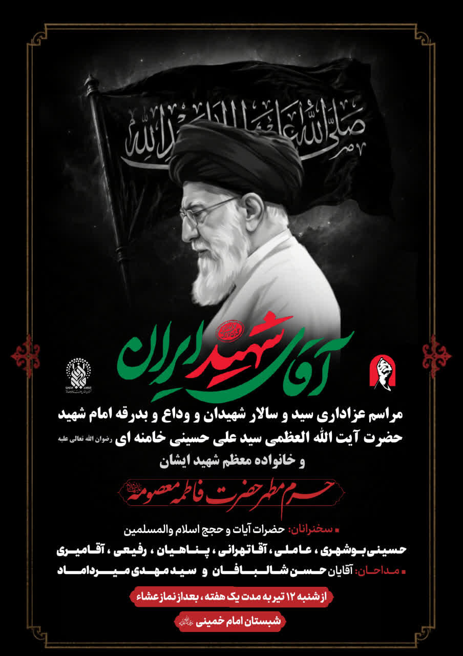 برگزاری مراسم عزاداری دهه دوم محرم و وداع با رهبر شهید در حرم بانوی کرامت