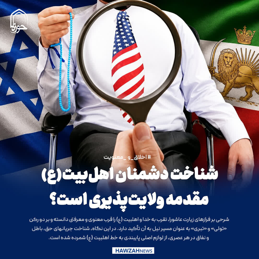 عکس نوشت| شناخت دشمنان اهل‌بیت(ع) مقدمه ولایت‌پذیری است؟