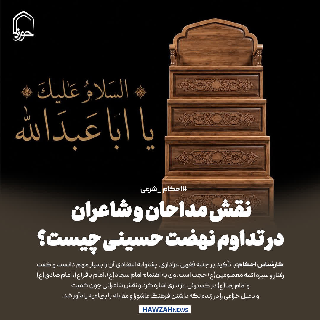 عکس نوشت| نقش مداحان و شاعران در تداوم نهضت حسینی چیست؟