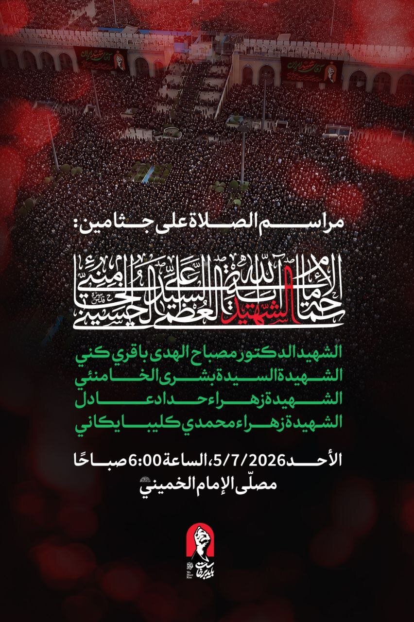 صلاة الجنازة على الجثمان الطاهر للإمام الخامنئي ستقام يوم الأحد