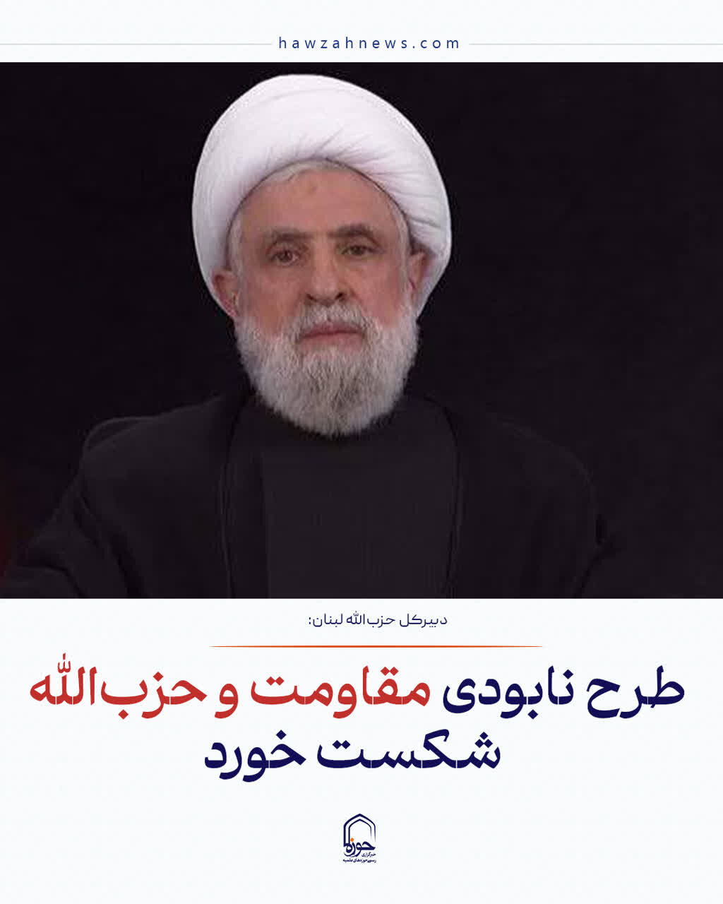 عکس نوشت| طرح نابودی مقاومت و حزب‌الله شکست خورد