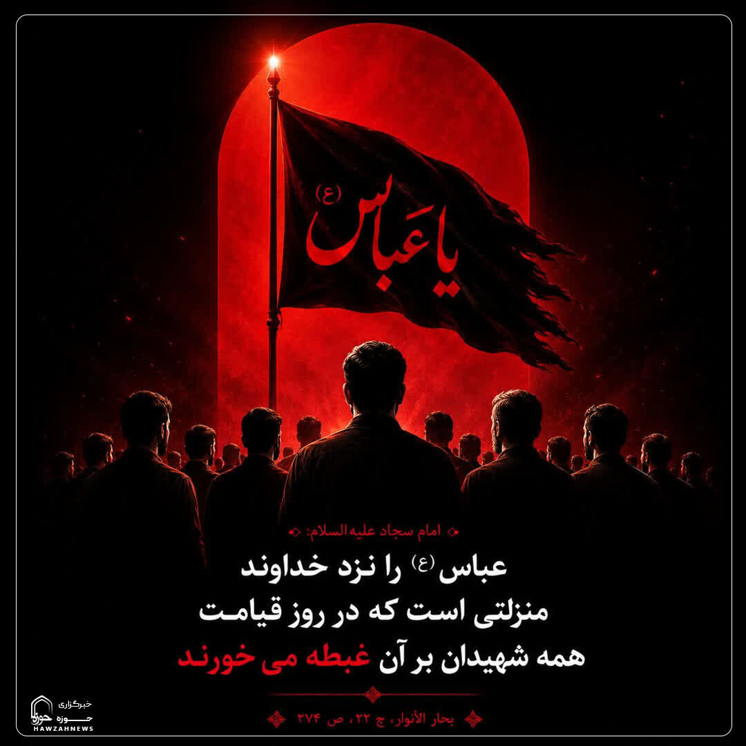 عکس نوشت| منزلت حضرت عباس(ع) در روز قیامت