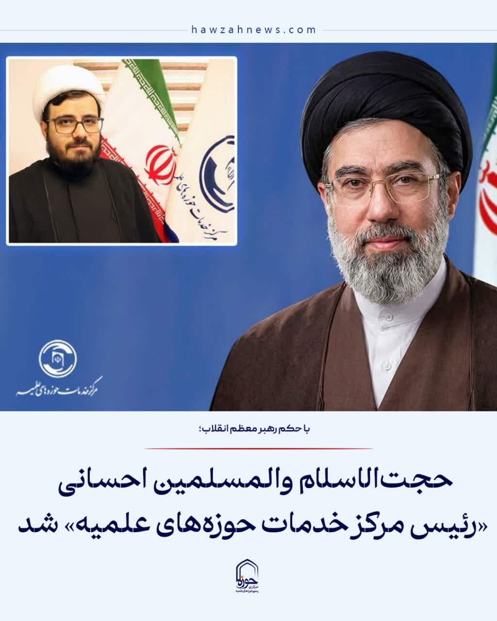 عکس نوشت| حجت‌الاسلام والمسلمین احسانی «رئیس مرکز خدمات حوزه‌های علمیه» شد