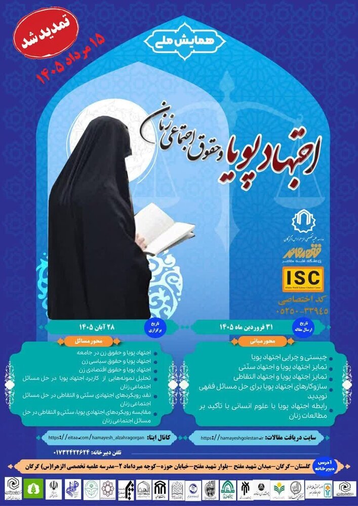 مهلت ارسال آثار به همایش ملی «اجتهاد پویا و حقوق اجتماعی زنان» تمدید شد