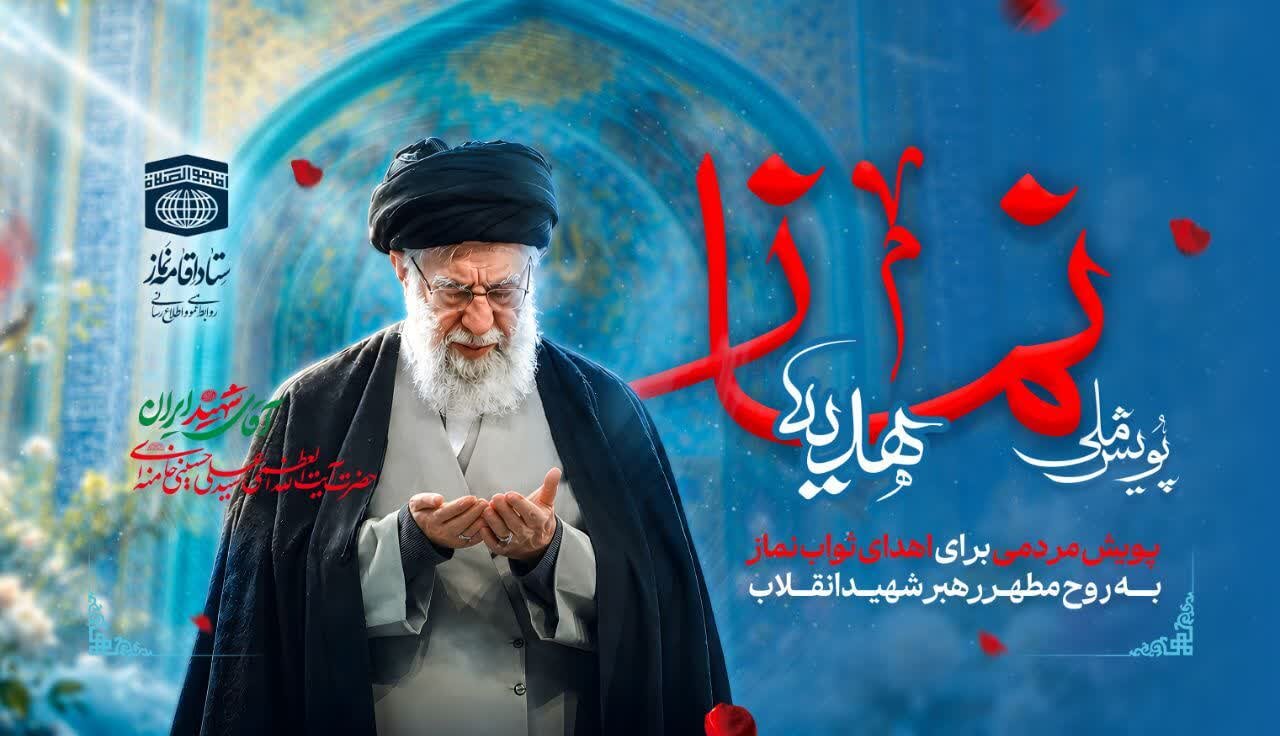آغاز پویش ملی «هدیه نماز»؛ بدرقه رهبر شهید با میلیون‌ها سجده عاشقانه