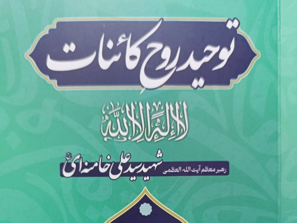 کتاب "توحید روحِ کائنات"؛ ایک فکری، انقلابی اور تمدنی منشور
