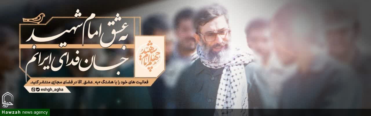 پویش «به عشق آقا» با شعار «به عشق آقا، راه خدمت ادامه دارد» آغاز به کار کرد