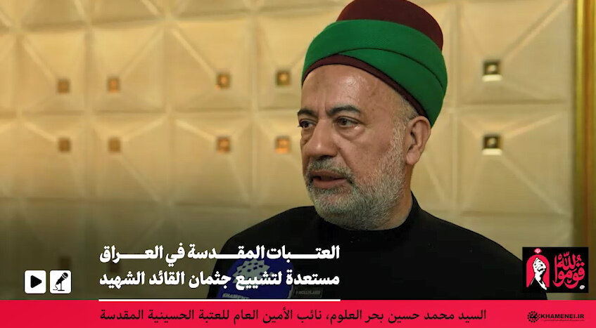 العتبات المقدسة في العراق تستعد لتشييع مهيب لجثمان القائد الشهيد
