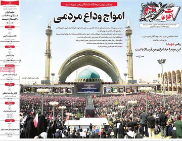 صفحه اول روزنامه‌های یکشنبه ۱۴ تیر ماه