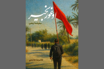 سفرنامه اربعین «اوغور بخیر» منتشر شد