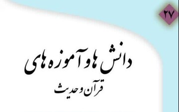 انتشار بیست و هفتمین شماره فصلنامه «دانش ها و آموزه‌های قرآن و حدیث»