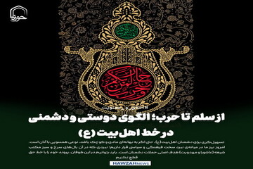 عکس نوشت| از سلم تا حرب؛ الگوی دوستی و دشمنی در خط اهل‌بیت (ع)