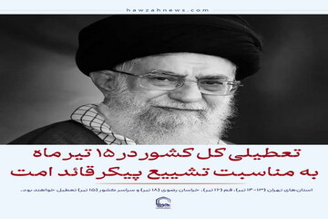 عکس نوشت| تعطیلی کل کشور در 15 تیرماه به مناسبت تشییع قائد امت