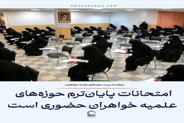 عکس نوشت| امتحانات پایان‌ترم حوزه‌های علمیه خواهران حضوری است