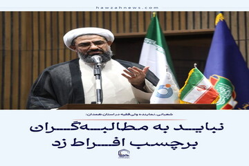 عکس نوشت| نباید به افراد دغدغه‌مند و مطالبه‌گر برچسب افراطی‌گری زد