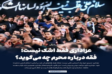عکس نوشت| عزاداری فقط اشک نیست؛ فقه درباره محرم چه می‌گوید؟