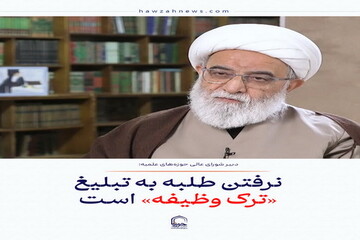 عکس نوشت| نرفتن طلبه به تبلیغ «ترک وظیفه» است