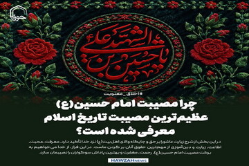 عکس نوشت| چرا مصیبت امام حسین(ع) عظیم‌ترین مصیبت تاریخ اسلام معرفی شده است؟