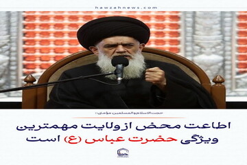 عکس نوشت| اطاعت محض از ولایت مهمترین ویژگی حضرت عباس (ع) است