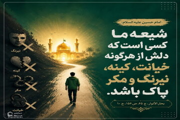 عکس نوشت| نشانه شیعه حقیقی