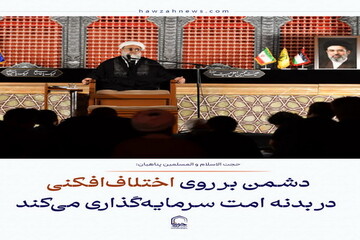 عکس نوشت| دشمن بر روی اختلاف‌افکنی در بدنه امت سرمایه‌گذاری می‌کند