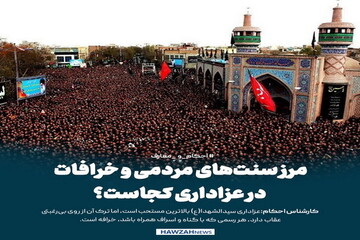 عکس نوشت| مرز سنت‌های مردمی و خرافات در عزاداری کجاست؟