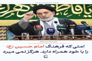 عکس نوشت|  امتی که فرهنگ امام حسین (ع) را با خود همراه دارد، هرگز نمی میرد