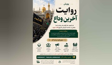 پویش «روایت آخرین وداع» برای ثبت حماسه تشییع قائد شهید آغاز شد