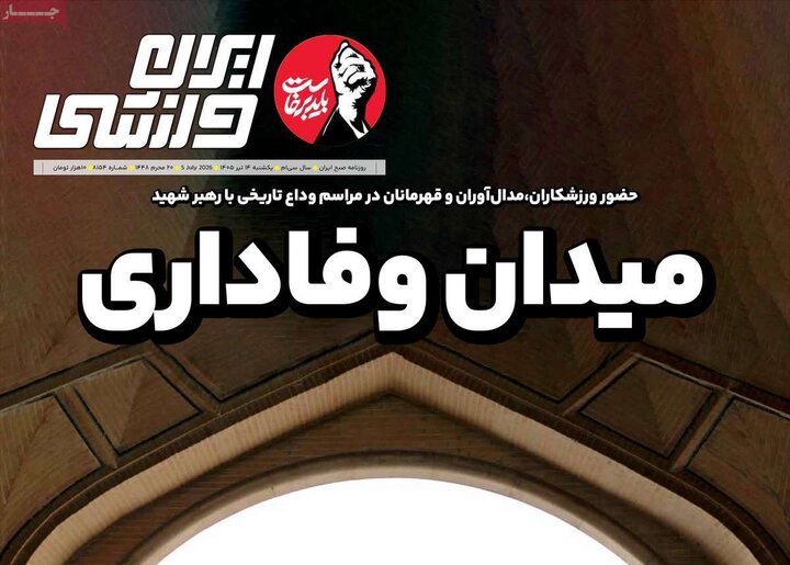 صفحه اول روزنامه‌های یکشنبه 14 تیر ماه