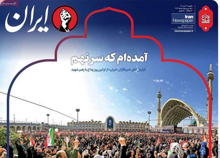 صفحه اول روزنامه‌های یکشنبه 14 تیر ماه