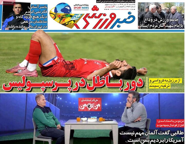 صفحه اول روزنامه‌های یکشنبه 14 تیر ماه