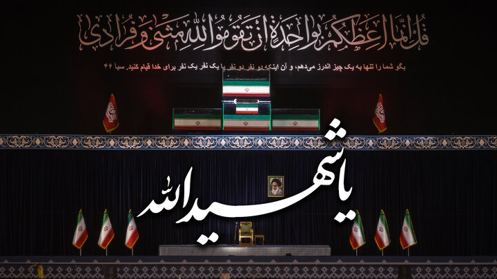 "فی امان الله یا شهید الله"