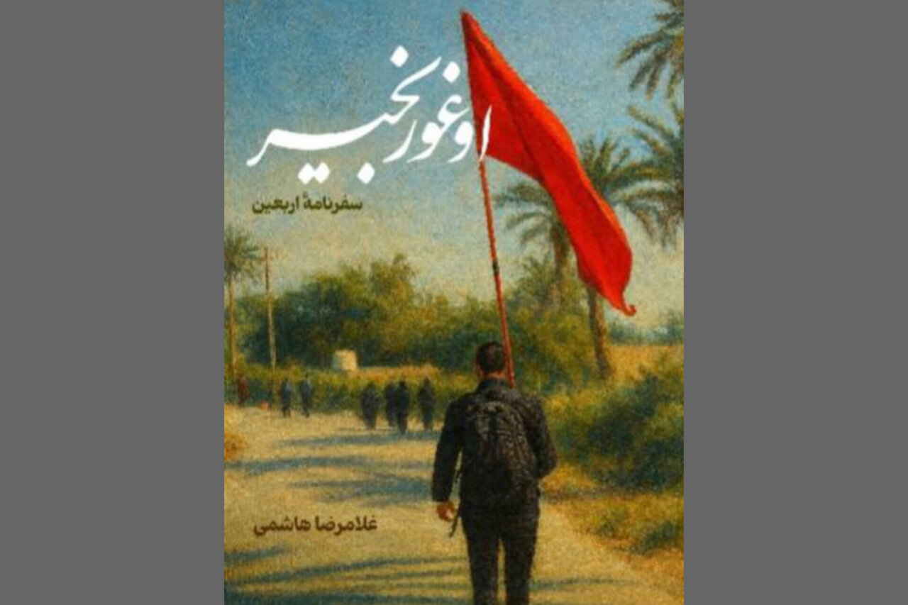 سفرنامه اربعین «اوغور بخیر» منتشر شد