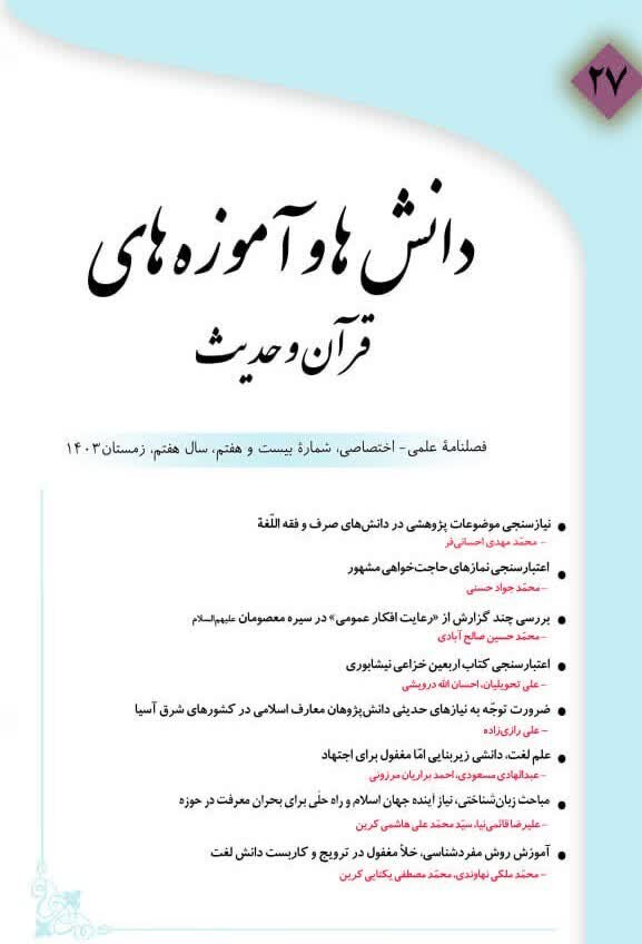 انتشار بیست و هفتمین شماره فصلنامه «دانش ها و آموزه‌های قرآن و حدیث»