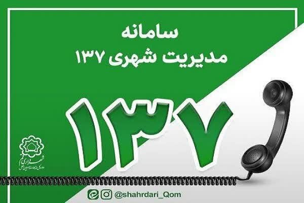 پاسخگویی سه‌زبانه سامانه ۱۳۷ به زائران مراسم تشییع رهبر شهید در قم