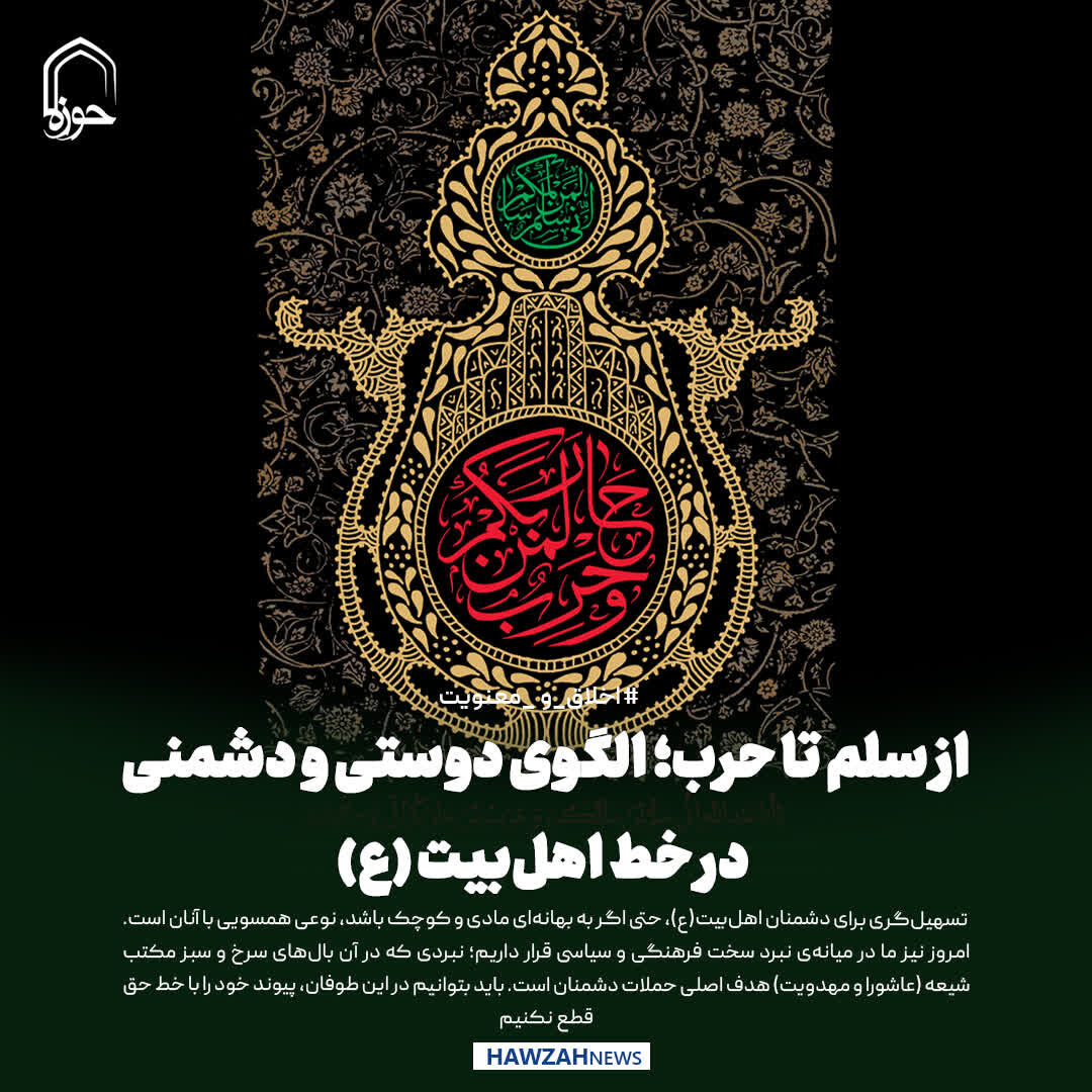 عکس نوشت| از سلم تا حرب؛ الگوی دوستی و دشمنی در خط اهل‌بیت (ع)