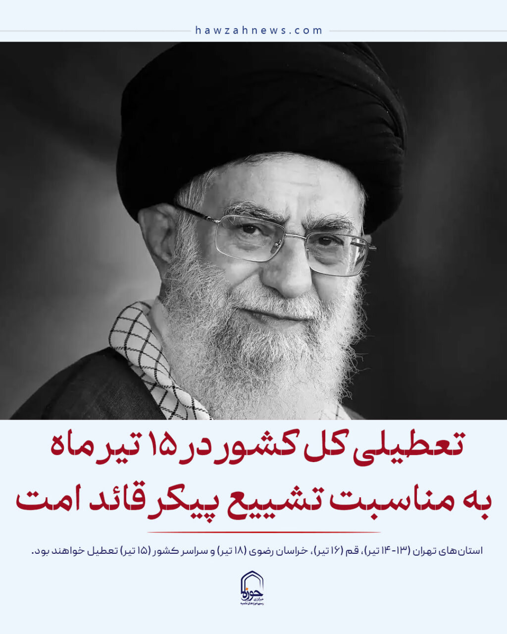 عکس نوشت| تعطیلی کل کشور در 15 تیرماه به مناسبت تشییع قائد امت