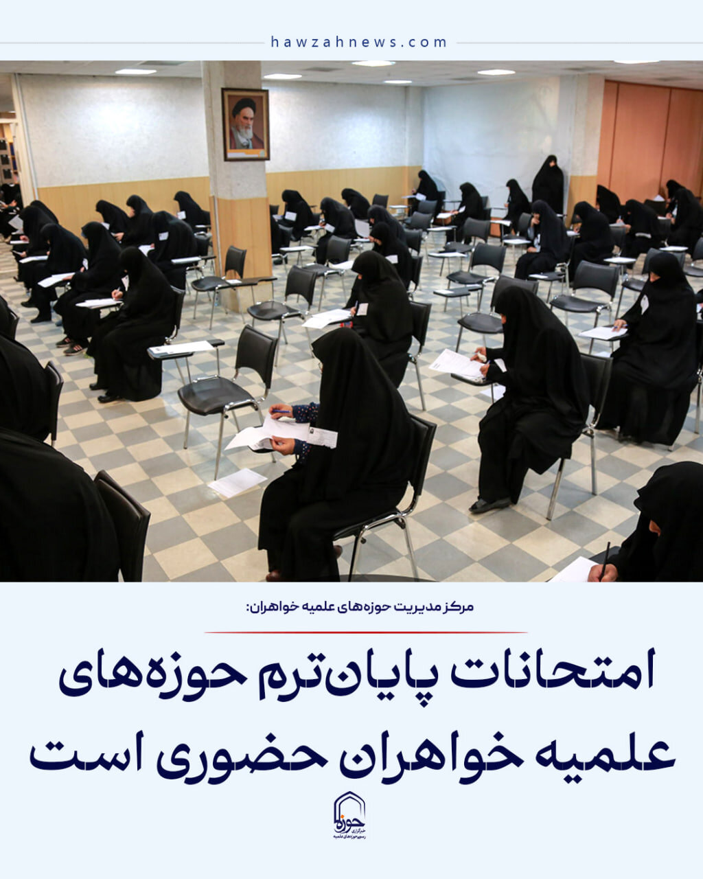 عکس نوشت| امتحانات پایان‌ترم حوزه‌های علمیه خواهران حضوری است