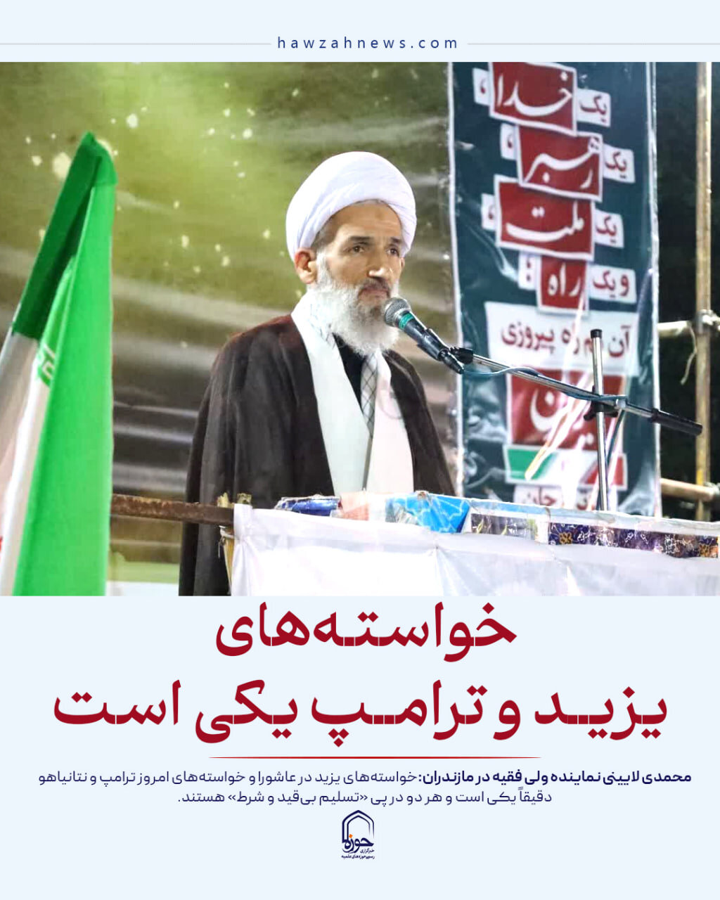 عکس نوشت| خواسته‌های یزید و ترامپ یکی است