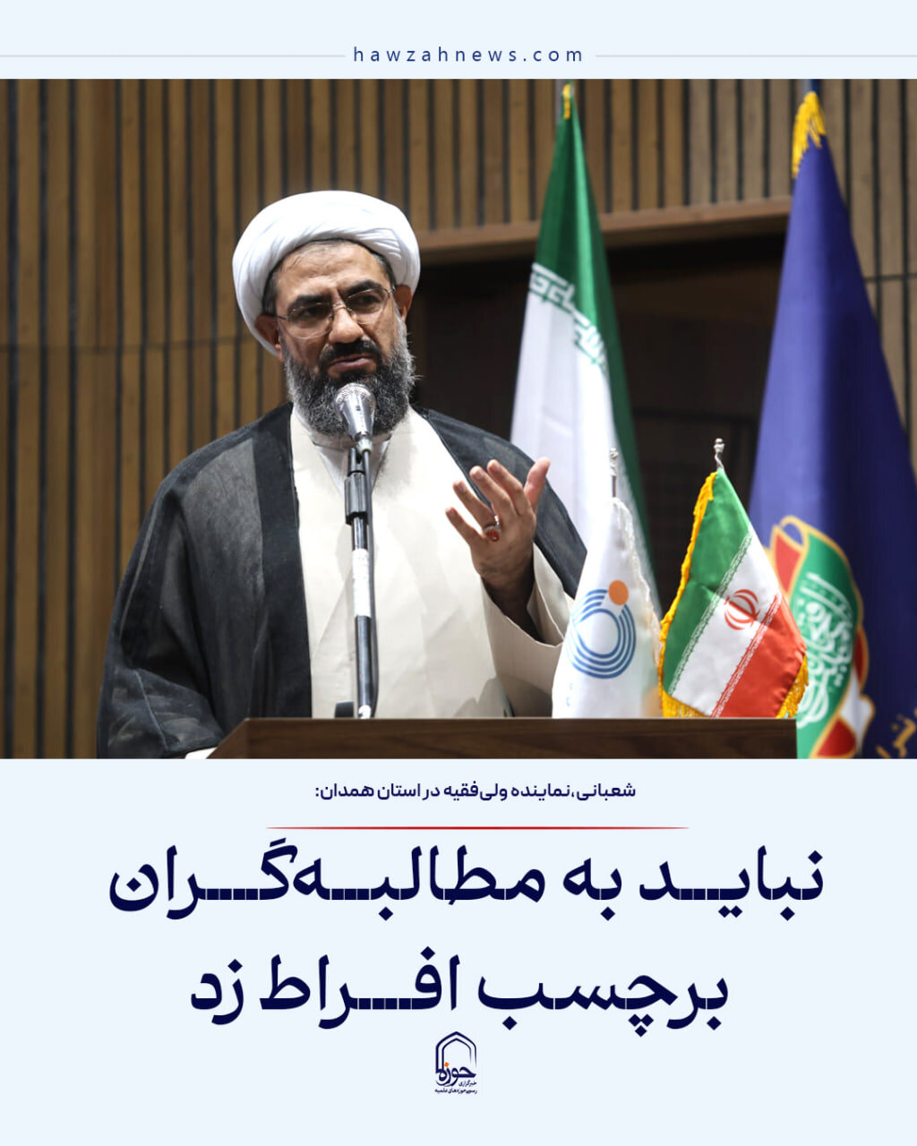 عکس نوشت| نباید به افراد دغدغه‌مند و مطالبه‌گر برچسب افراطی‌گری زد