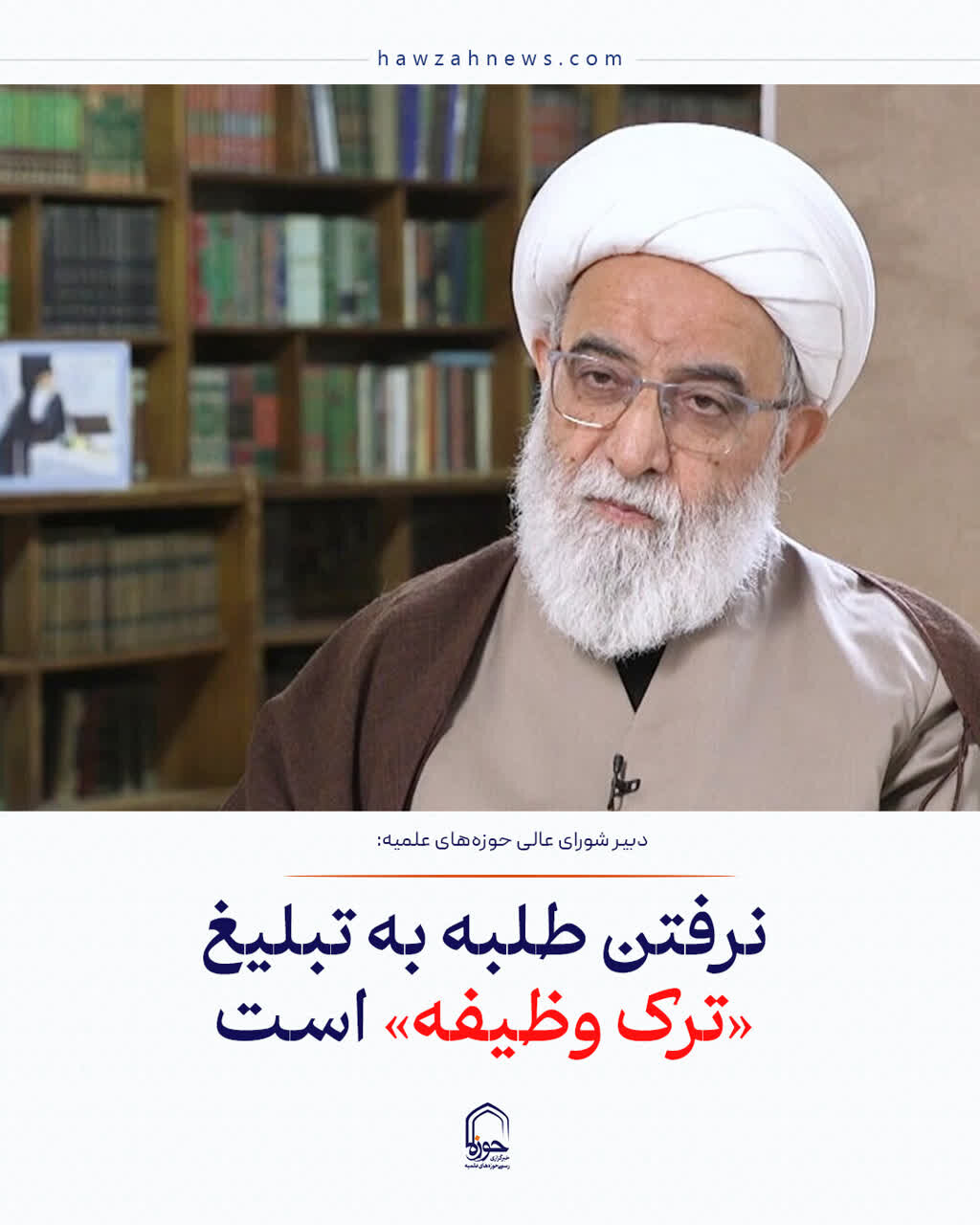 عکس نوشت| نرفتن طلبه به تبلیغ «ترک وظیفه» است