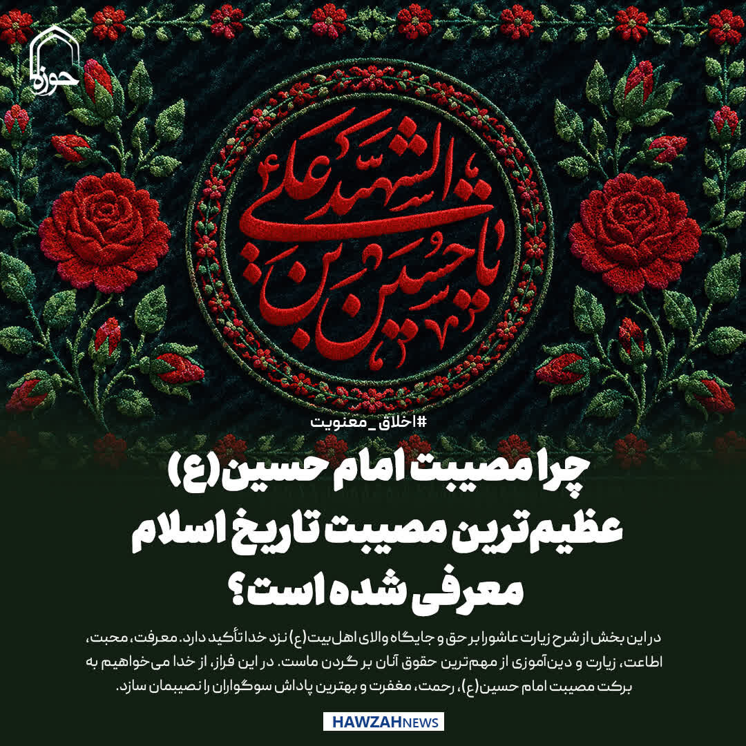 عکس نوشت| چرا مصیبت امام حسین(ع) عظیم‌ترین مصیبت تاریخ اسلام معرفی شده است؟