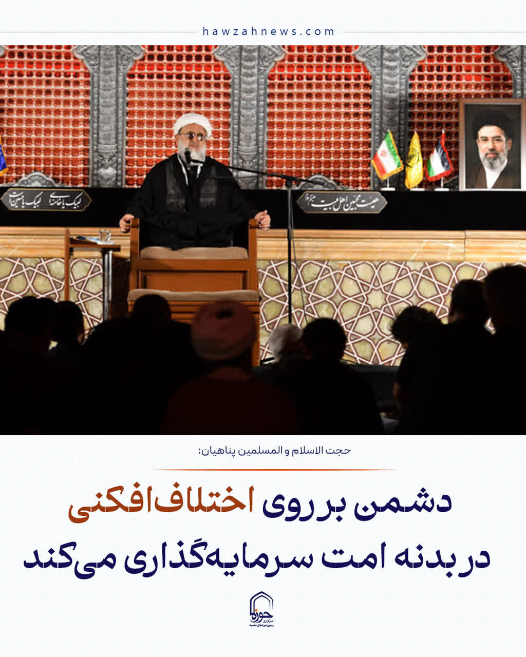 عکس نوشت| دشمن بر روی اختلاف‌افکنی در بدنه امت سرمایه‌گذاری می‌کند
