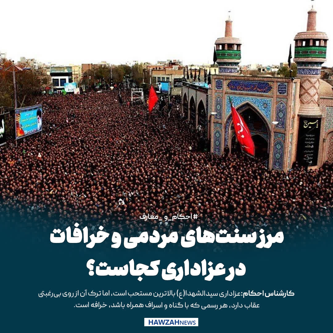 عکس نوشت| مرز سنت‌های مردمی و خرافات در عزاداری کجاست؟