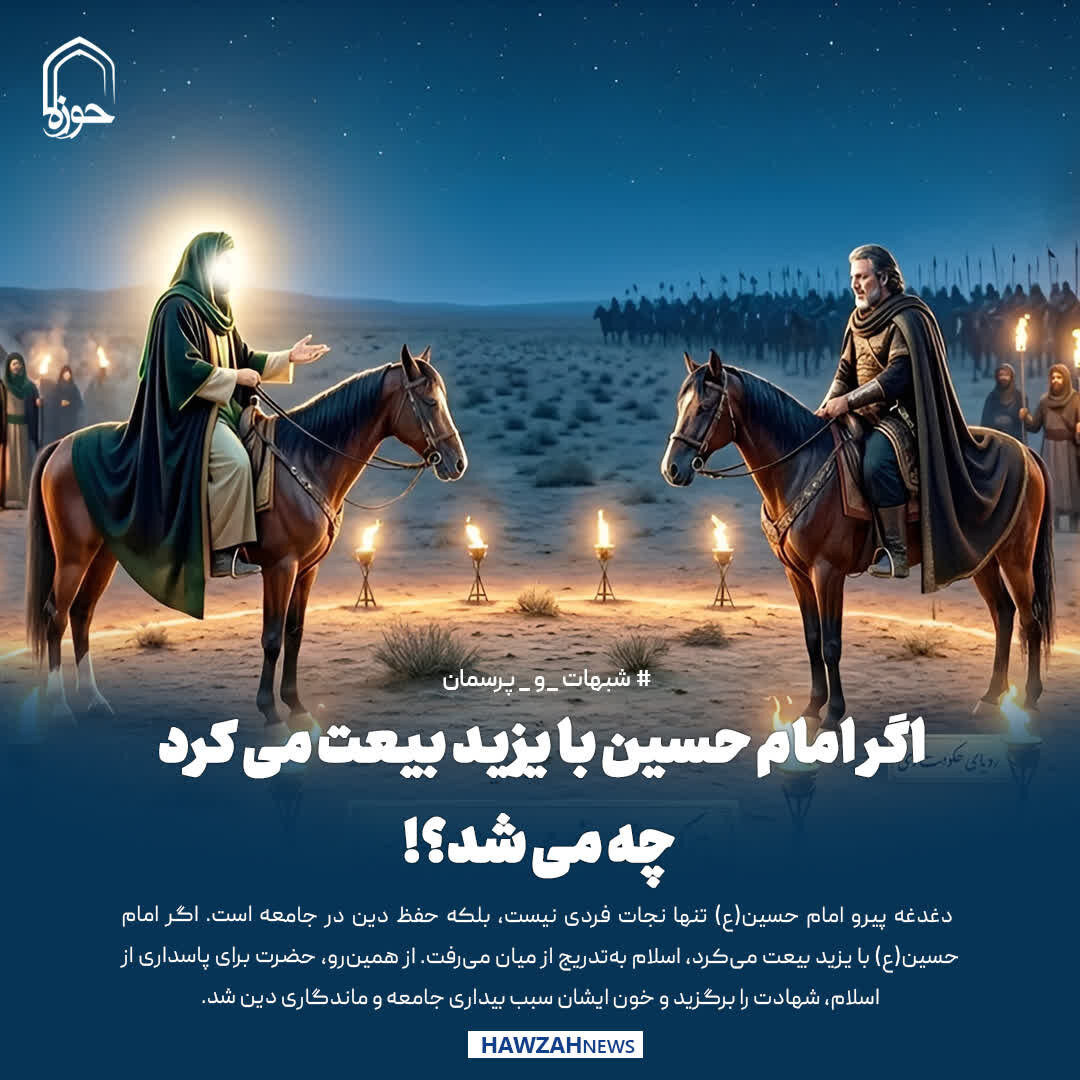 عکس نوشت| اگر امام حسین‌ با یزید بیعت می‌ کرد، چه می شد؟!