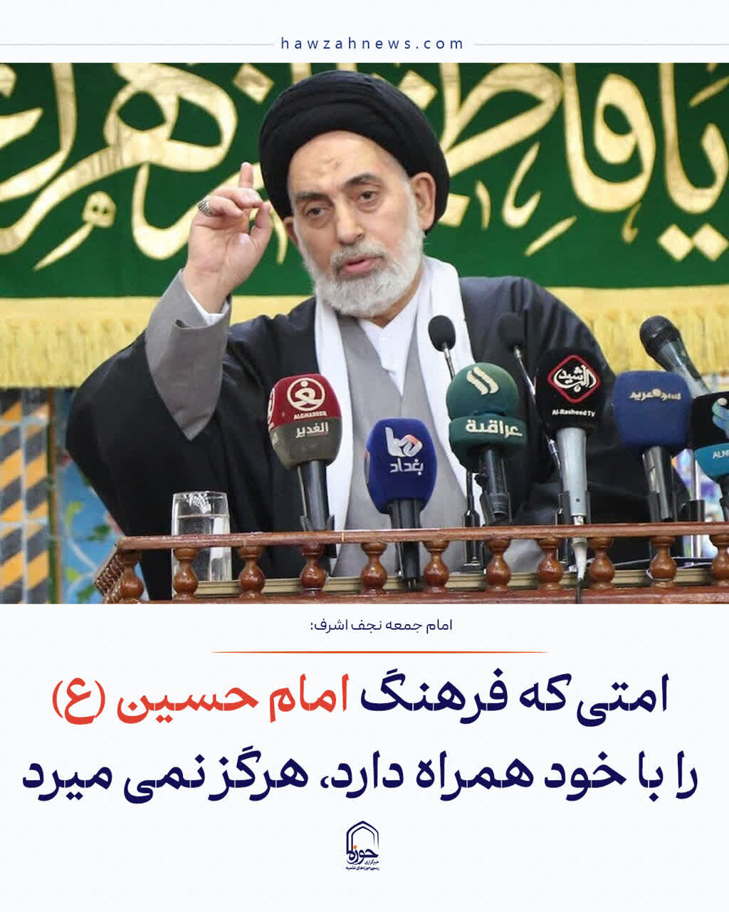 عکس نوشت|  امتی که فرهنگ امام حسین (ع) را با خود همراه دارد، هرگز نمی میرد