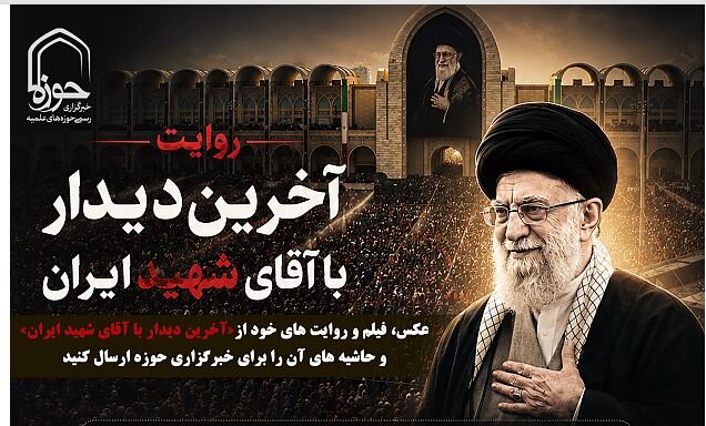 پویش «آخرین دیدار با آقای شهید ایران»