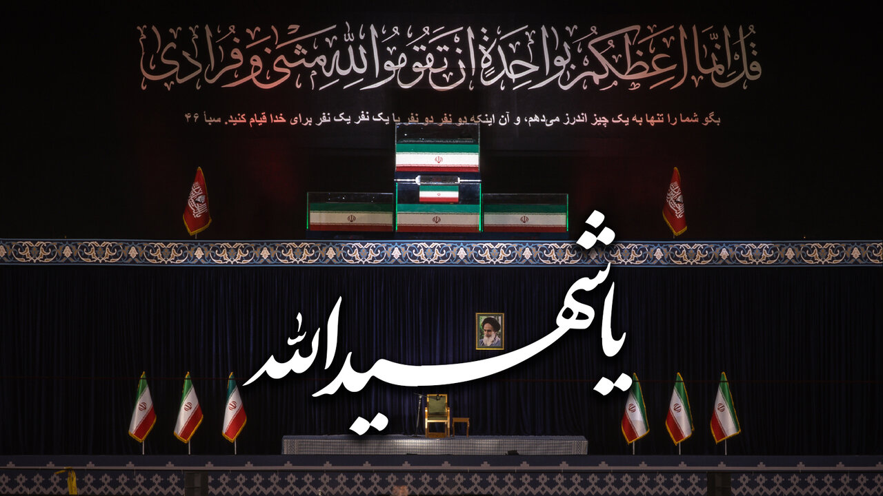 "فی امان الله یا شهید الله"