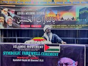 नाइजीरिया में आयतुल्लाह ख़ामेनेई की प्रतीकात्मक विदाई और स्मरण समारोह का आयोजन + तस्वीर