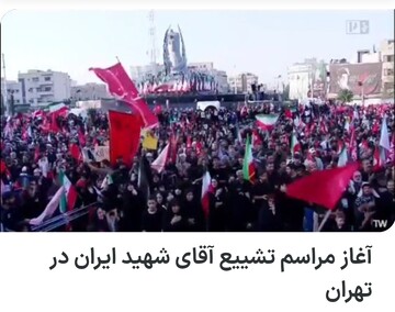 تشییع تهران، نماد تداوم راهی می‌شود که استکبار از آن هراس دارد